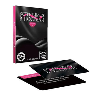 Эротическая игра фанты Встретимся В Постели 18+