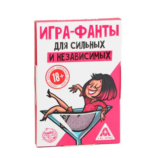 Игра-фанты "Для сильных и независимых"