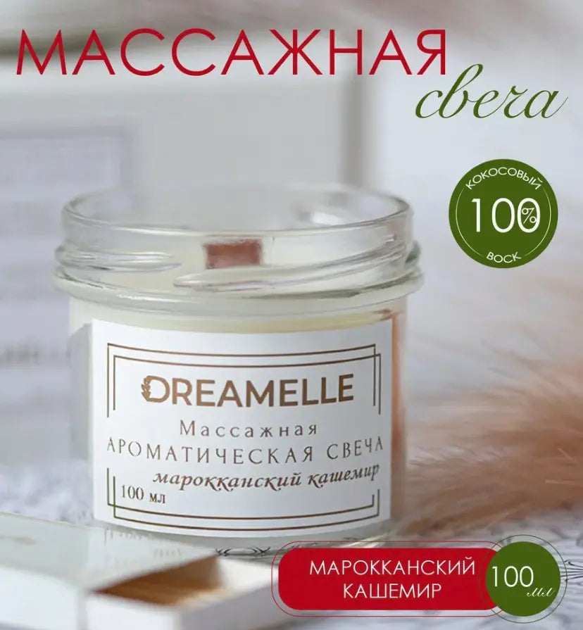 Массажная свеча ароматическая DREAMELLE (100 мл)