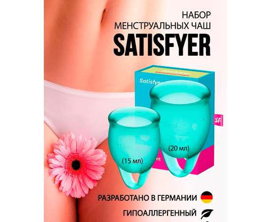 Менструальные чаши Satisfyer (2 шт)
