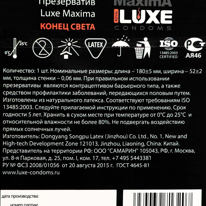 Презерватив от LUXE  Конец Света (1шт в уп)