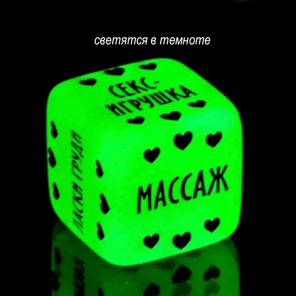 Кубики для игр "Возьми меня" 18+ (2 неоновых кубика)