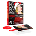 Игра-фанты "Правда или наказание. Новогодняя" 18+ (50карт)